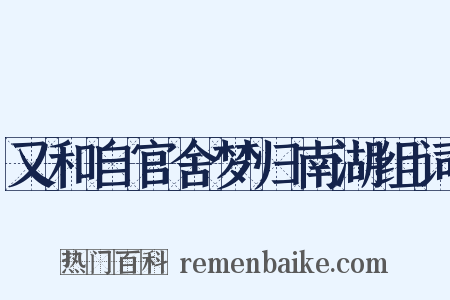 又和自官舍梦归南湖组词是什么意思的图片